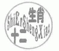 十二生肖