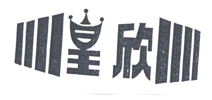 皇欣