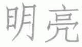 明亮