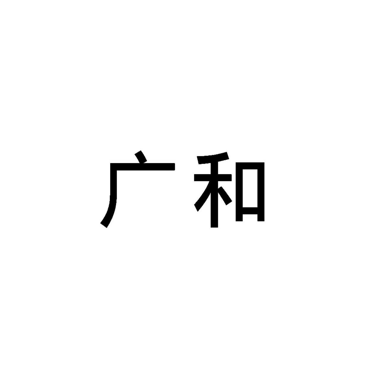 广和