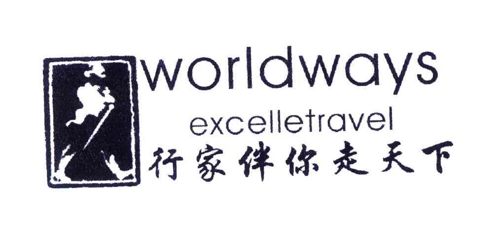 行家伴你走天下;WORLDWAYS EXCELLETRAVEL