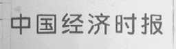 中国经济时服