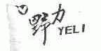 野力