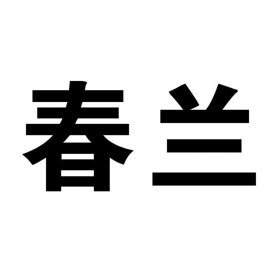 春兰