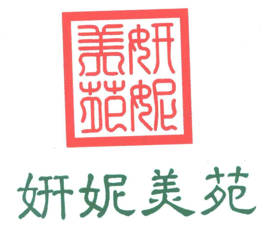 妍妮美苑