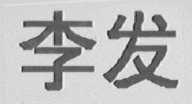 李发