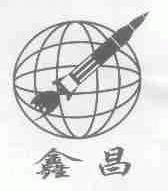 鑫昌