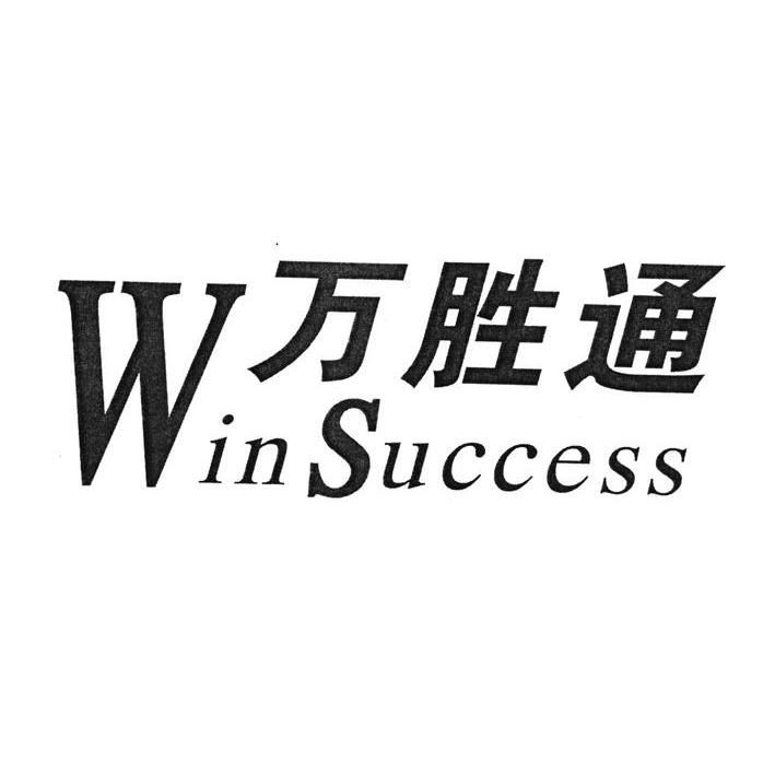 万胜通;WINSUCCESS