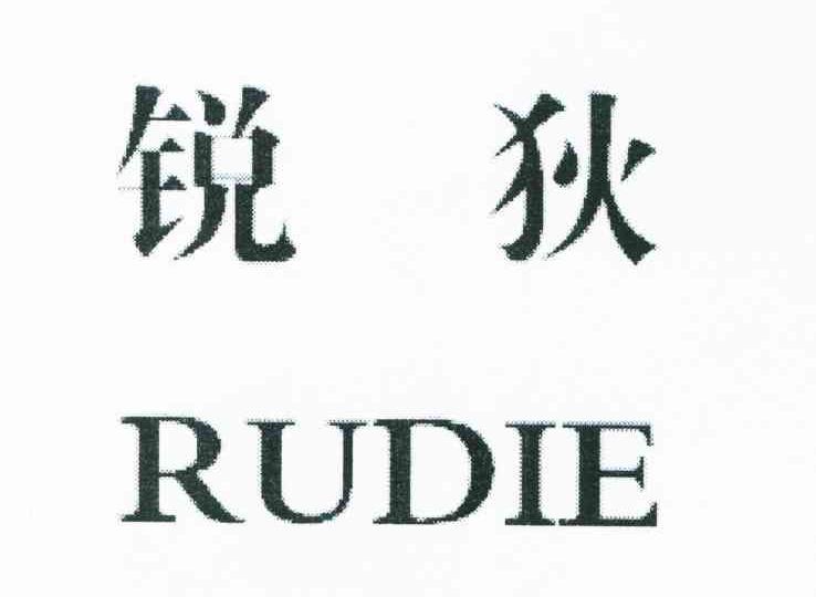 锐狄;RUDIE