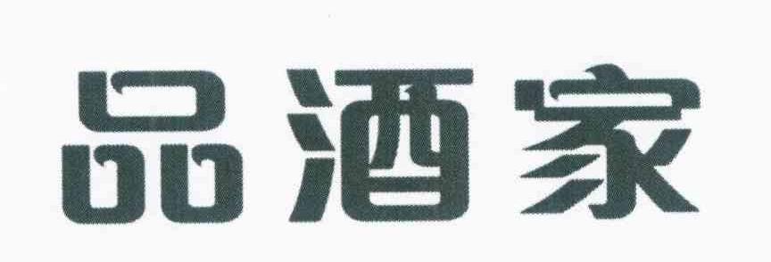 品酒家