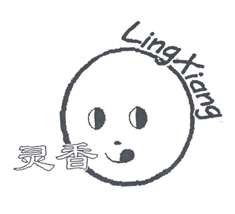 灵香