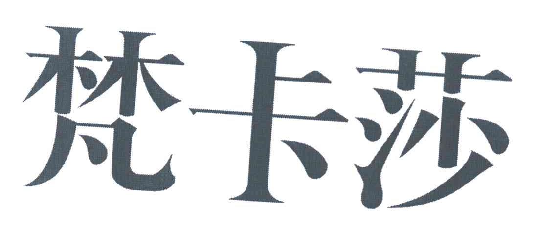 梵卡莎