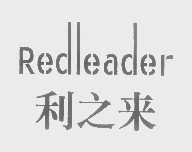 利之来   REDLEADER