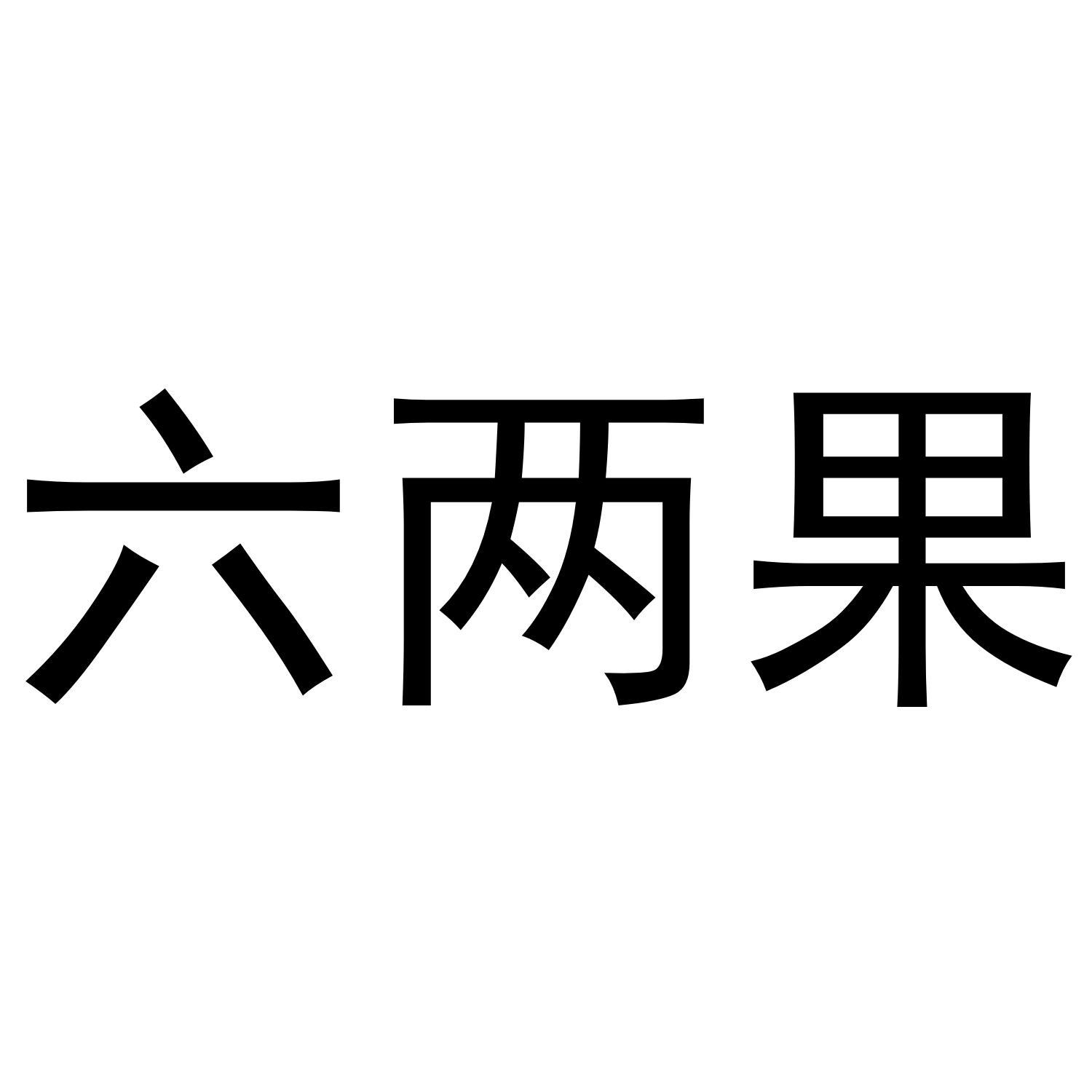 六两果