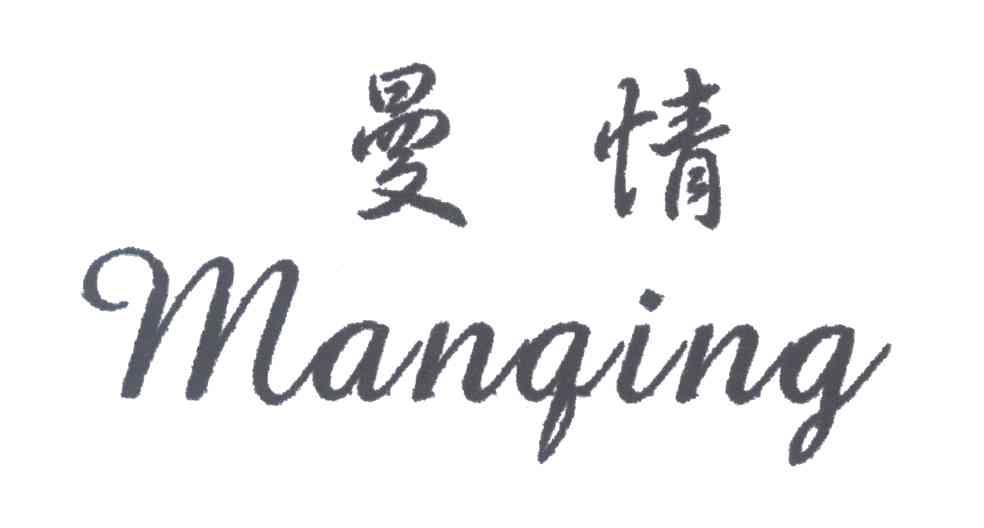 曼情