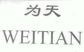 为天
