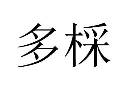 多棌