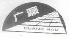 广灏