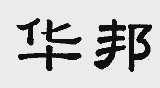 华邦