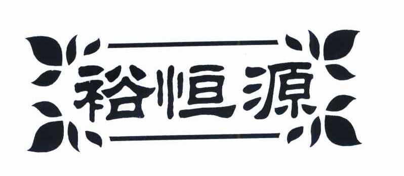 裕恒源
