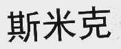 斯米克