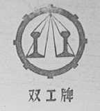 双工