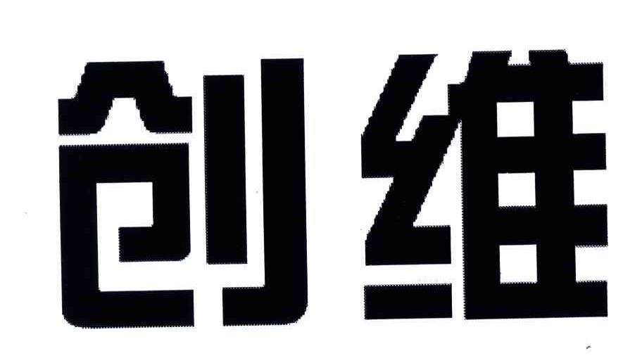 创维