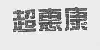 超惠康