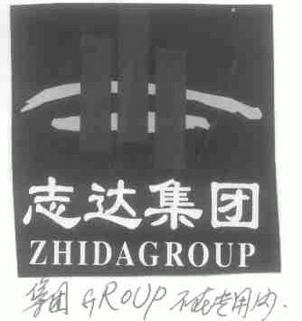 志达