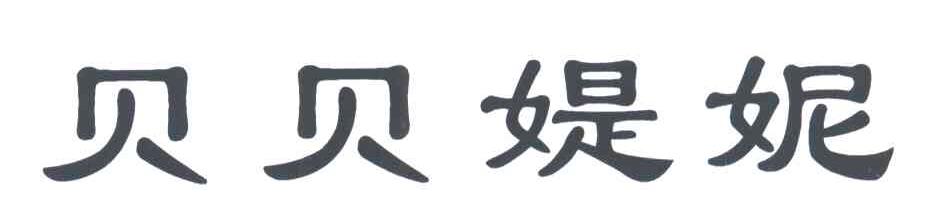 贝贝媞妮