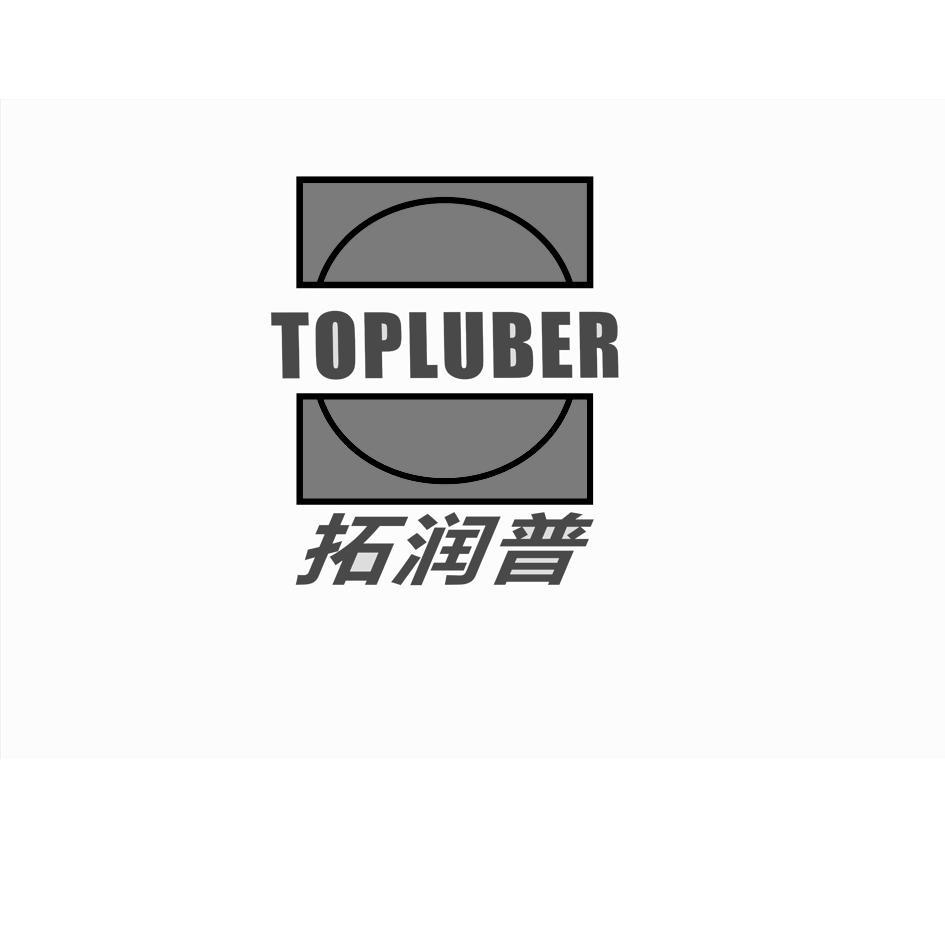 拓润普 TOPLUBER