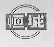 恒城