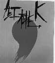 红桃K