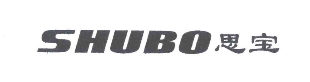 思宝;SHUBO