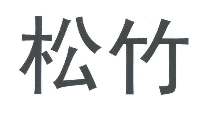 松竹