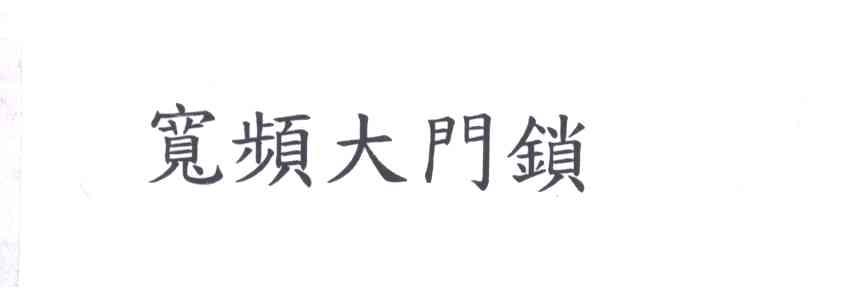 宽频大门锁