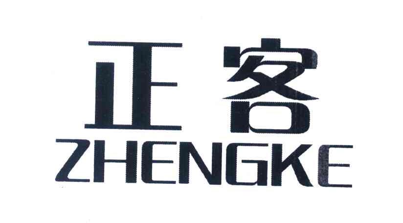 正客