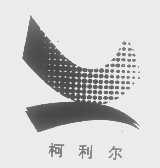 柯利尔