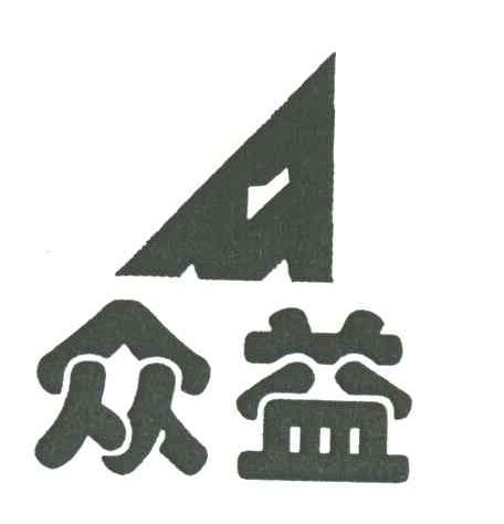 众益