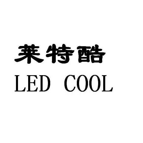 莱特酷 LED COOL
