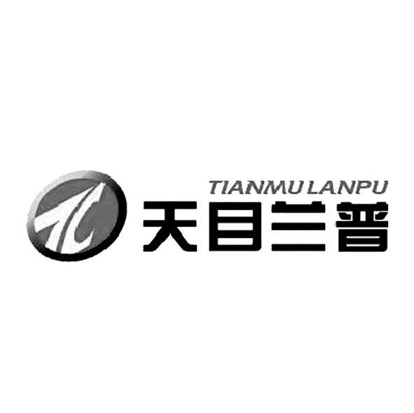 天目兰普