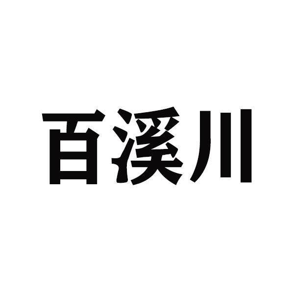 百溪川