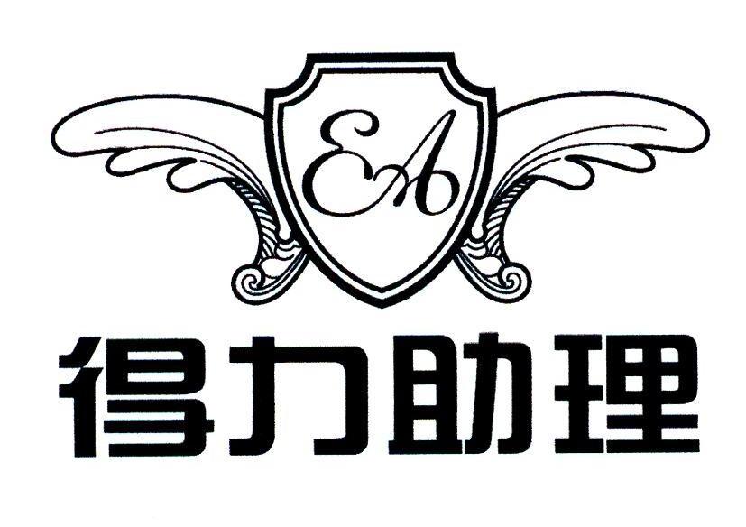 得力助理 EA