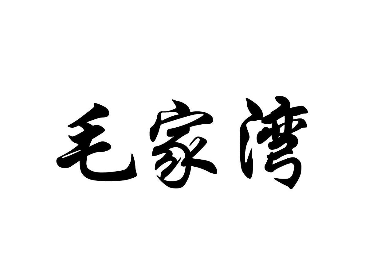 毛家湾