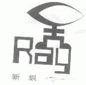 新锐