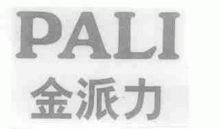 金派力;PALI