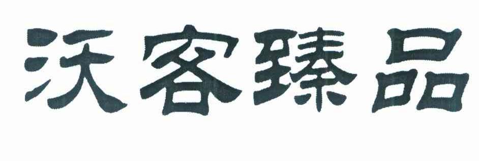 沃客臻品