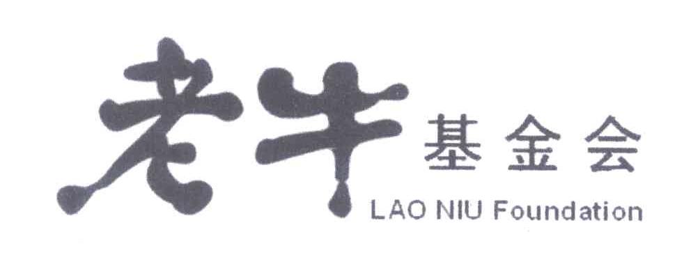 老牛基金会;LAO NIU FOUNDATION