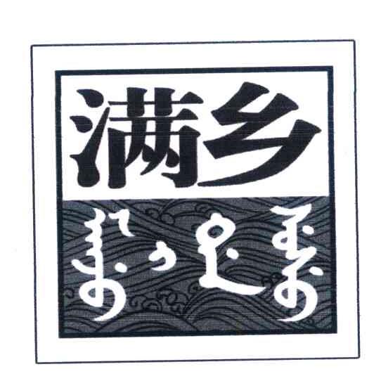 满乡