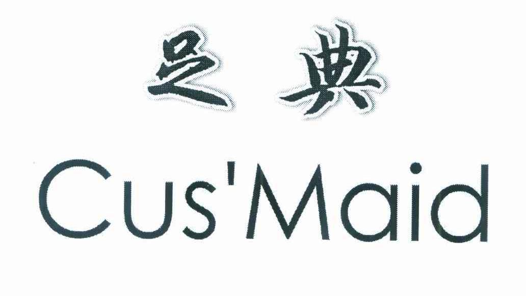 足典 CUS＇MAID